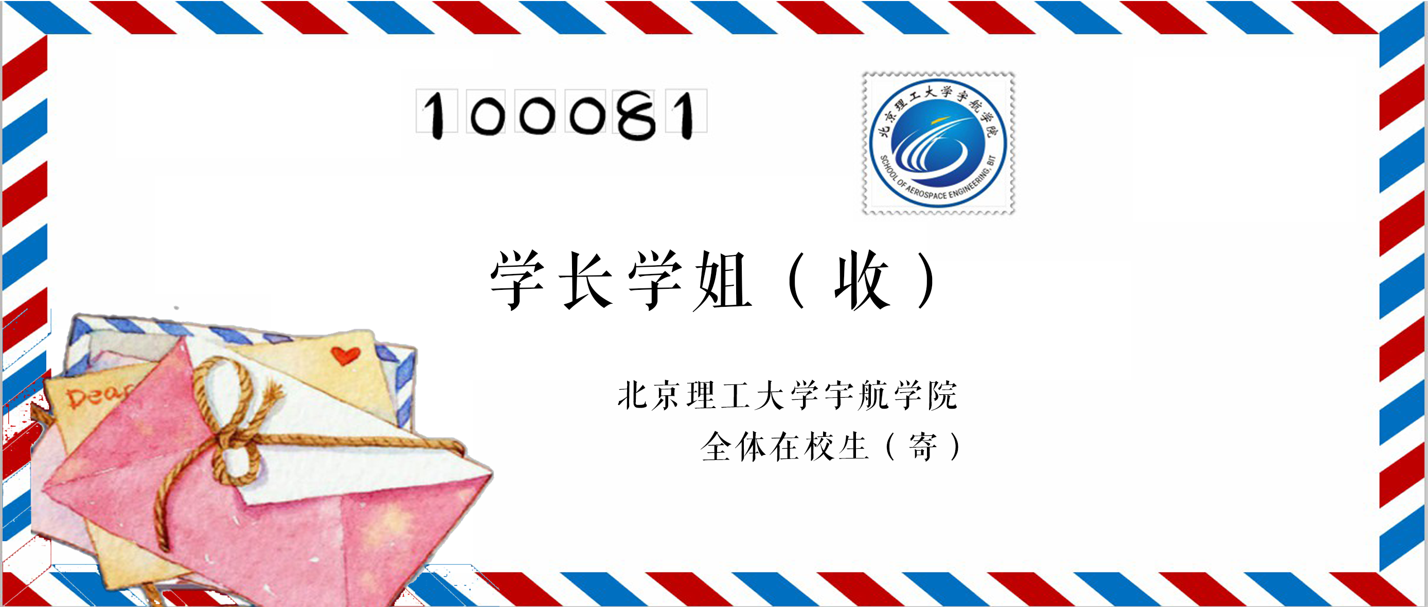 北京成人头条宇航学院全体在校生致学长学姐的一封信